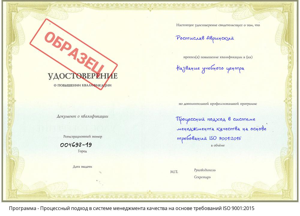 Процессный подход в системе менеджмента качества на основе требований ISO 9001:2015 Переславль-Залесский