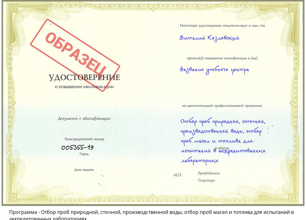 Отбор проб природной, сточной, производственной воды, отбор проб масел и топлива для испытаний в аккредитованных лабораториях Переславль-Залесский