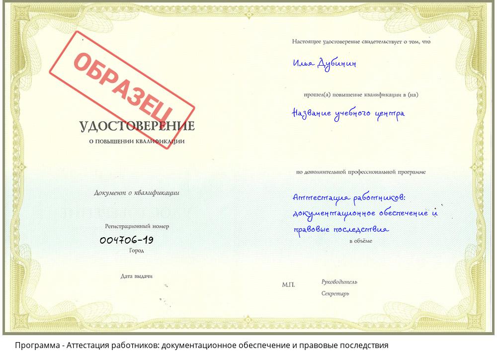 Аттестация работников: документационное обеспечение и правовые последствия Переславль-Залесский