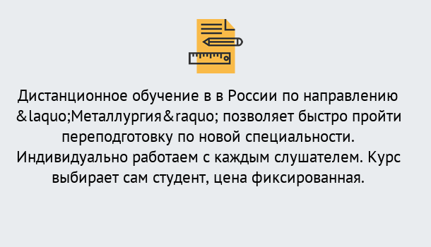 Почему нужно обратиться к нам? Переславль-Залесский Курсы обучения по направлению Металлургия