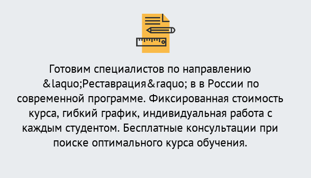 Почему нужно обратиться к нам? Переславль-Залесский Курсы обучения по направлению Реставрация