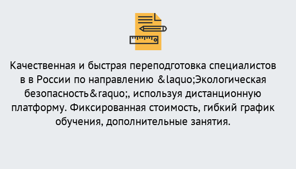 Почему нужно обратиться к нам? Переславль-Залесский Курсы обучения по направлению Экологическая безопасность