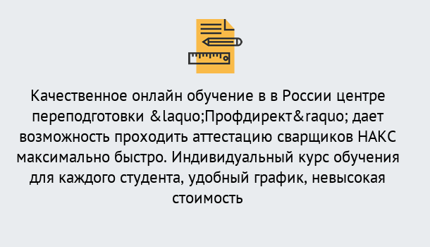 Почему нужно обратиться к нам? Переславль-Залесский Удаленная переподготовка для аттестации сварщиков НАКС