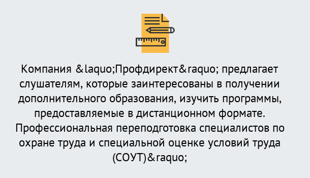 Почему нужно обратиться к нам? Переславль-Залесский Профессиональная переподготовка по направлению «Охрана труда. Специальная оценка условий труда (СОУТ)» в Переславль-Залесский