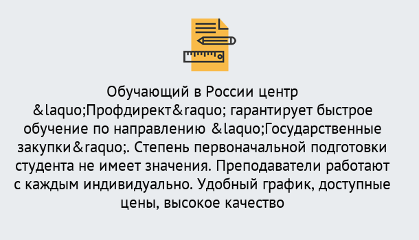 Почему нужно обратиться к нам? Переславль-Залесский Курсы обучения по направлению Государственные закупки