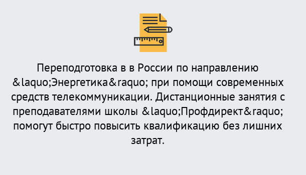 Почему нужно обратиться к нам? Переславль-Залесский Курсы обучения по направлению Энергетика