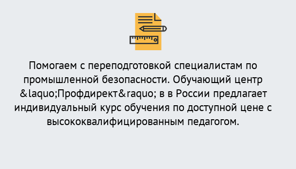 Почему нужно обратиться к нам? Переславль-Залесский Дистанционная платформа поможет освоить профессию инспектора промышленной безопасности
