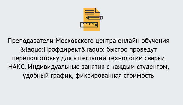 Почему нужно обратиться к нам? Переславль-Залесский Удаленная переподготовка к аттестации технологии сварки НАКС