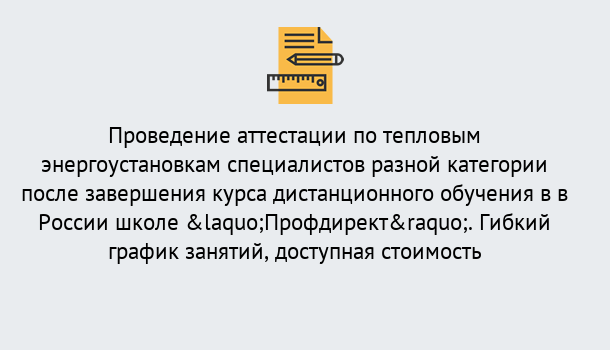 Почему нужно обратиться к нам? Переславль-Залесский Аттестация по тепловым энергоустановкам специалистов разного уровня