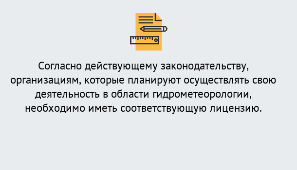 Почему нужно обратиться к нам? Переславль-Залесский Лицензия РОСГИДРОМЕТ в Переславль-Залесский