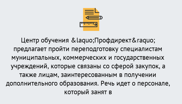 Почему нужно обратиться к нам? Переславль-Залесский Профессиональная переподготовка по направлению «Государственные закупки» в Переславль-Залесский