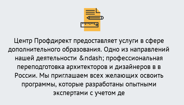 Почему нужно обратиться к нам? Переславль-Залесский Профессиональная переподготовка по направлению «Архитектура и дизайн»