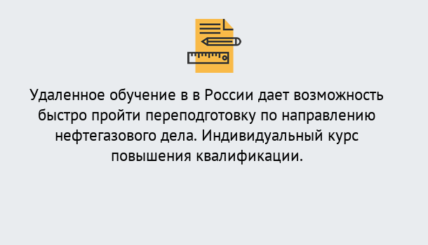 Почему нужно обратиться к нам? Переславль-Залесский Курсы обучения по направлению Нефтегазовое дело