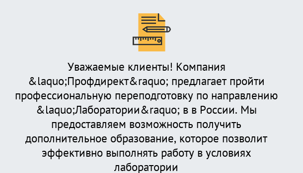 Почему нужно обратиться к нам? Переславль-Залесский Профессиональная переподготовка по направлению «Лаборатории» в Переславль-Залесский