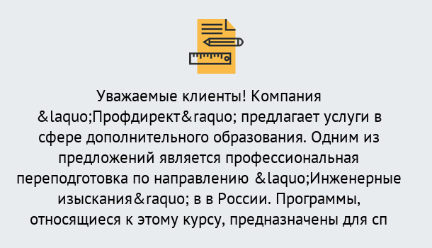 Почему нужно обратиться к нам? Переславль-Залесский Профессиональная переподготовка по направлению «Инженерные изыскания» в Переславль-Залесский