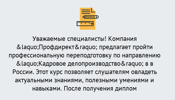 Почему нужно обратиться к нам? Переславль-Залесский Профессиональная переподготовка по направлению «Кадровое делопроизводство» в Переславль-Залесский