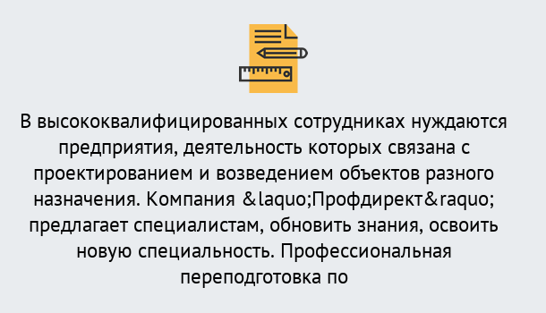 Почему нужно обратиться к нам? Переславль-Залесский Профессиональная переподготовка по направлению «Строительство» в Переславль-Залесский