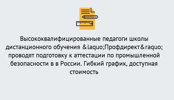 Почему нужно обратиться к нам? Переславль-Залесский Подготовка к аттестации по промышленной безопасности в центре онлайн обучения «Профдирект»