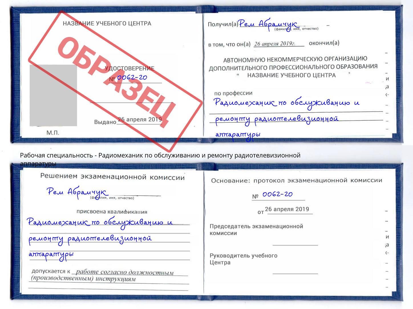Радиомеханик по обслуживанию и ремонту радиотелевизионной аппаратуры Переславль-Залесский