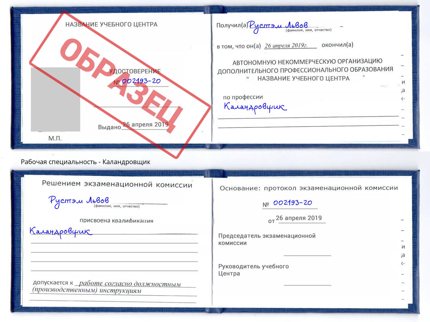 Каландровщик Переславль-Залесский
