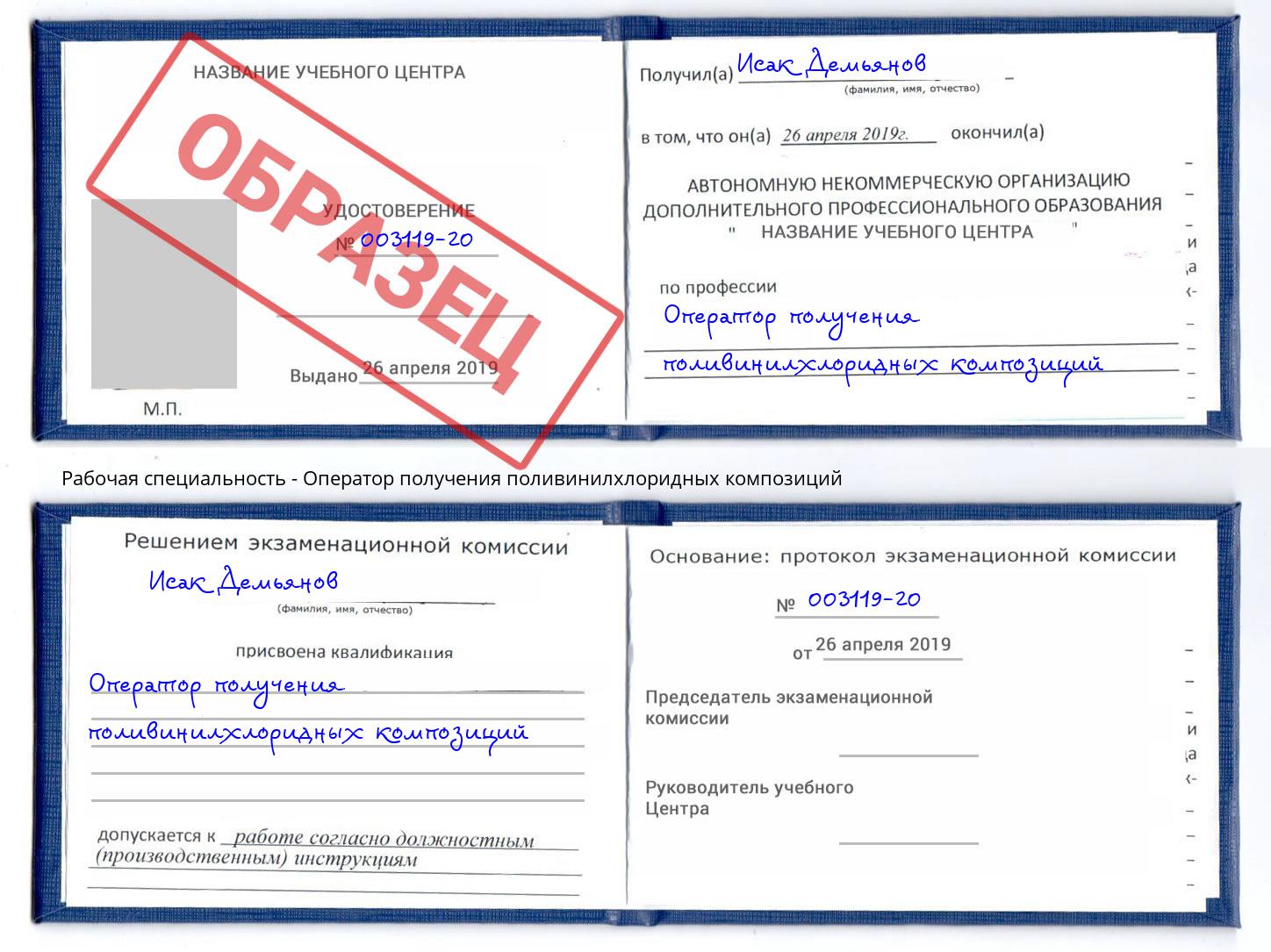 Оператор получения поливинилхлоридных композиций Переславль-Залесский