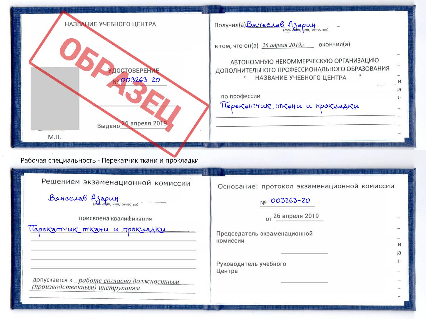 Перекатчик ткани и прокладки Переславль-Залесский