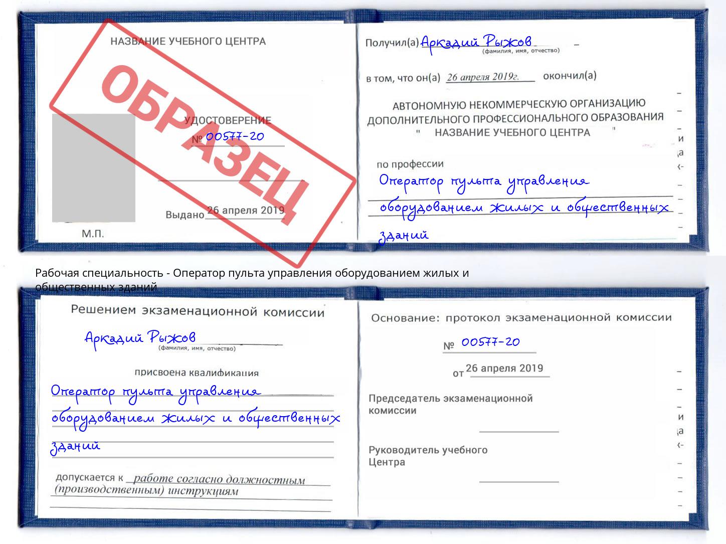 Оператор пульта управления оборудованием жилых и общественных зданий Переславль-Залесский