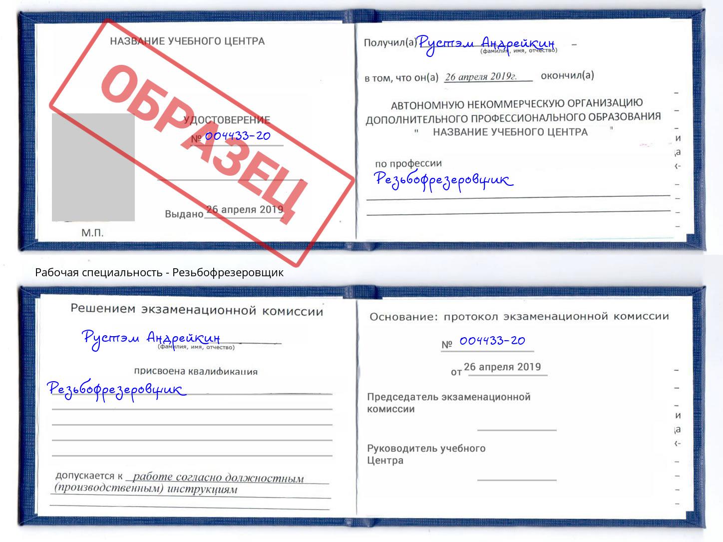 Резьбофрезеровщик Переславль-Залесский