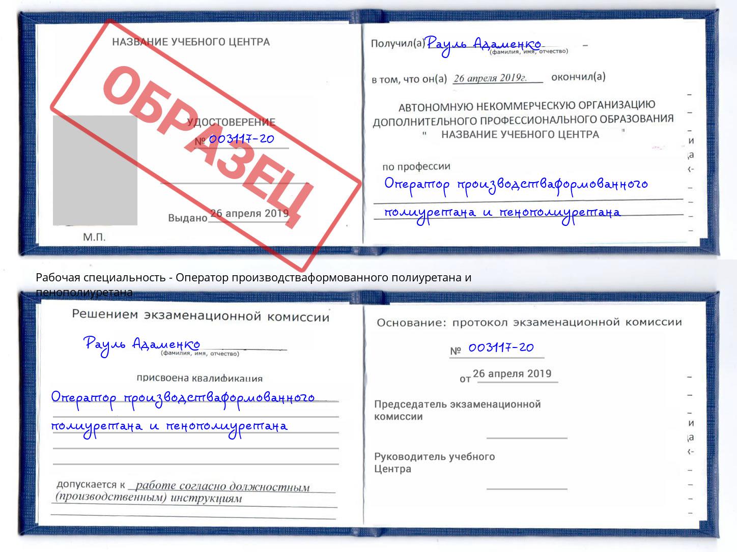 Оператор производстваформованного полиуретана и пенополиуретана Переславль-Залесский