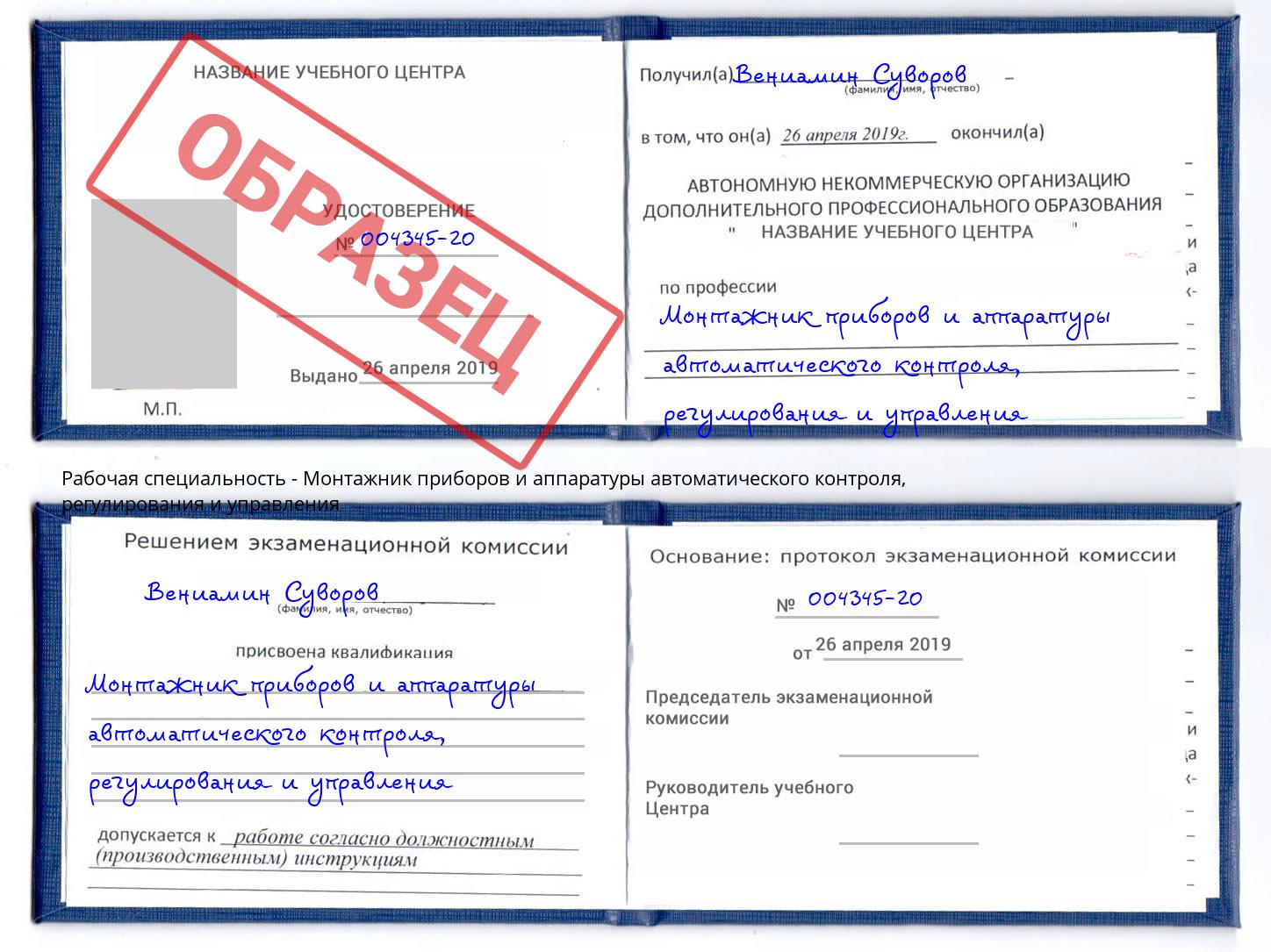 Монтажник приборов и аппаратуры автоматического контроля, регулирования и управления Переславль-Залесский