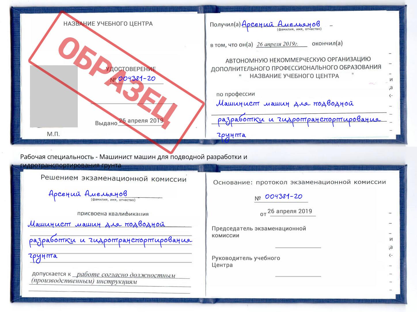 Машинист машин для подводной разработки и гидротранспортирования грунта Переславль-Залесский