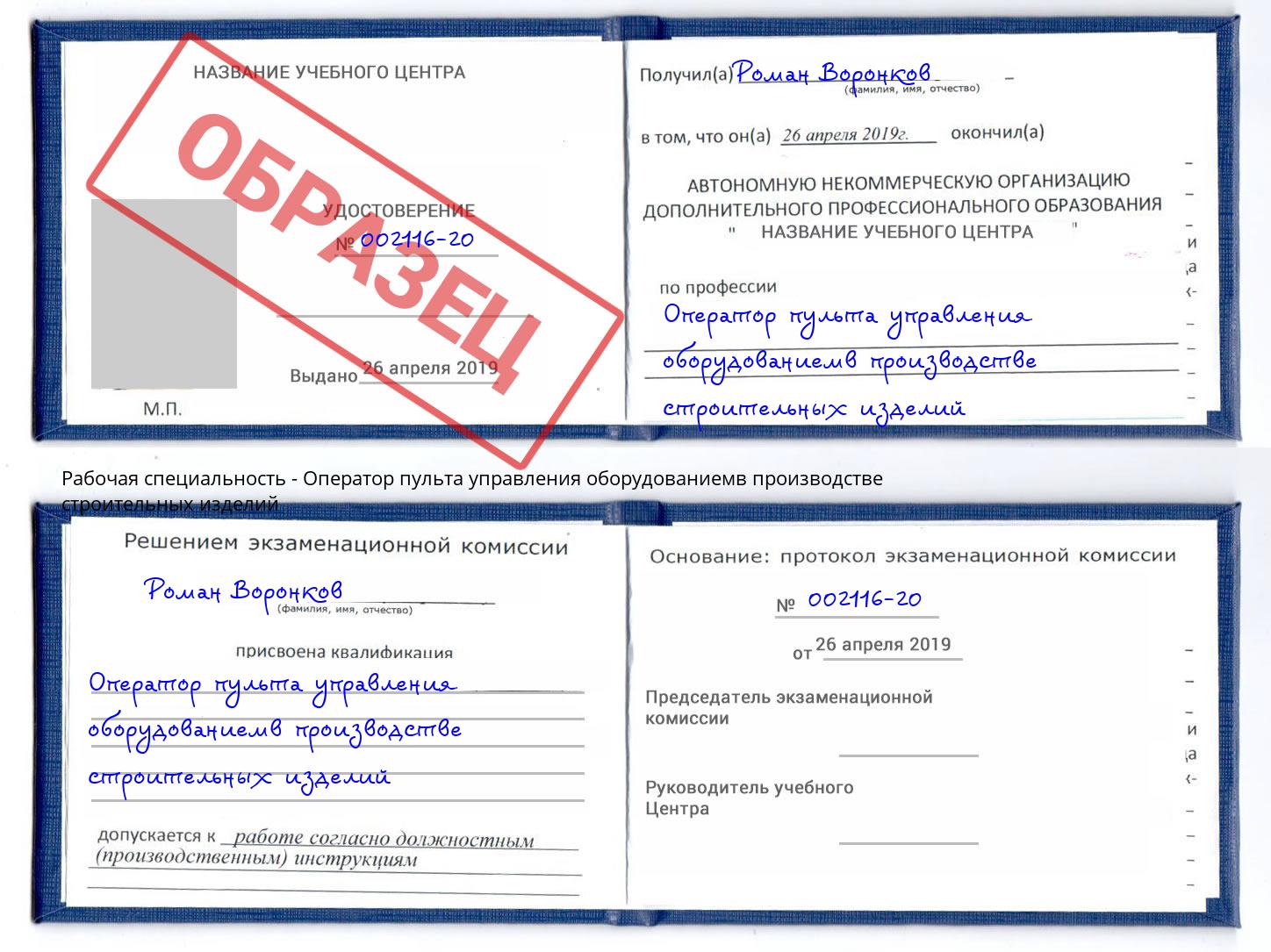 Оператор пульта управления оборудованиемв производстве строительных изделий Переславль-Залесский