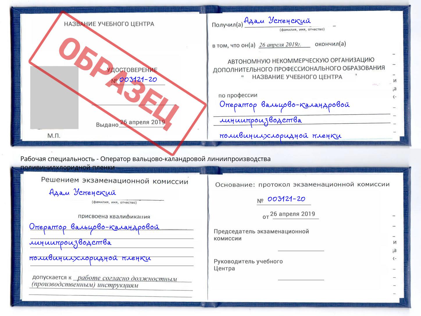 Оператор вальцово-каландровой линиипроизводства поливинилхлоридной пленки Переславль-Залесский