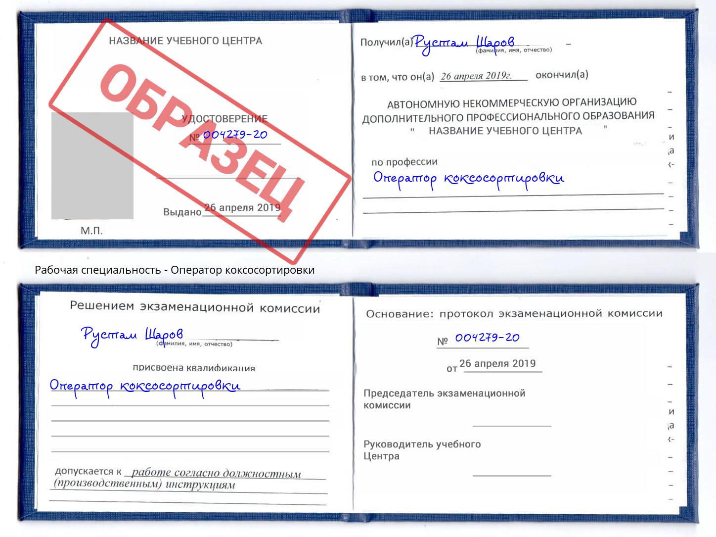 Оператор коксосортировки Переславль-Залесский