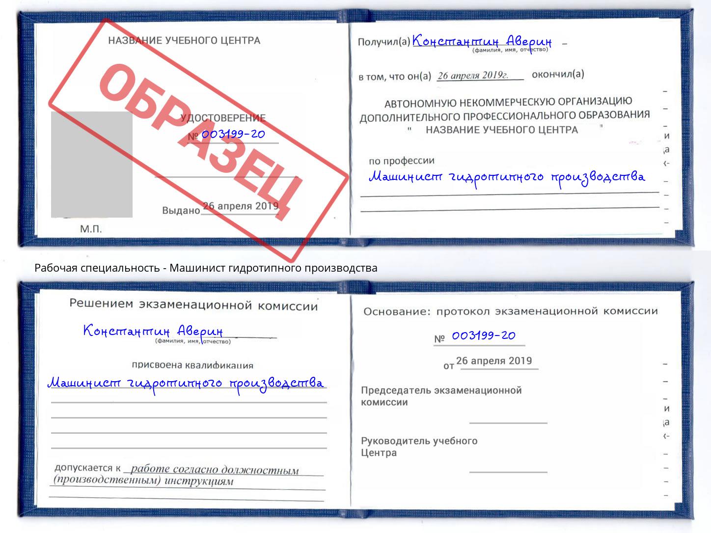 Машинист гидротипного производства Переславль-Залесский