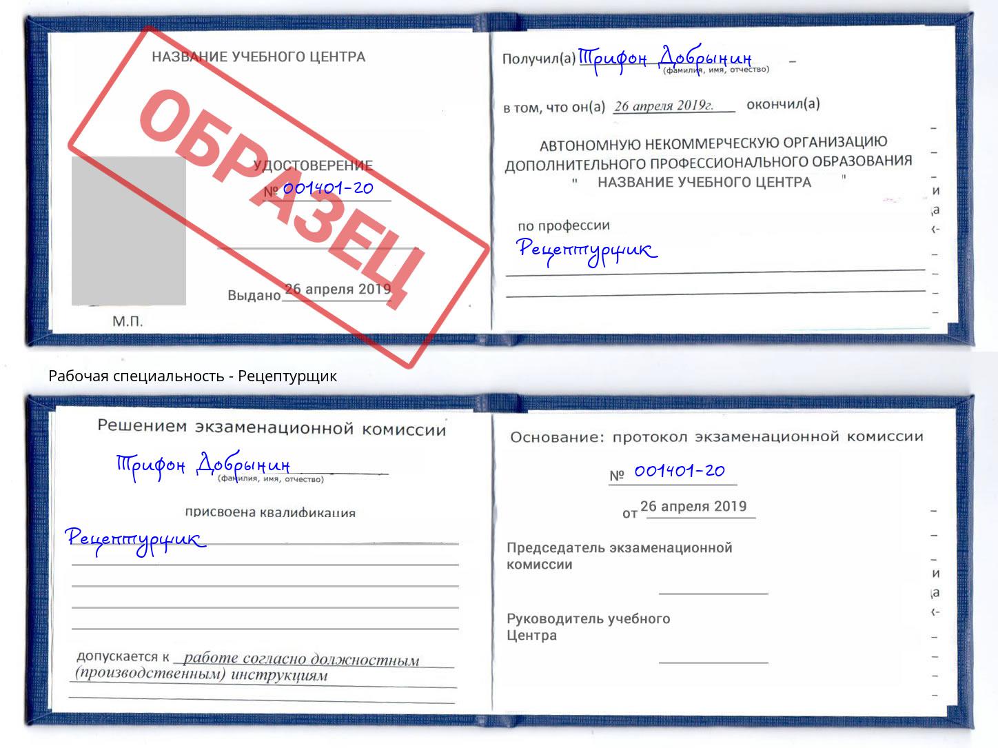 Рецептурщик Переславль-Залесский