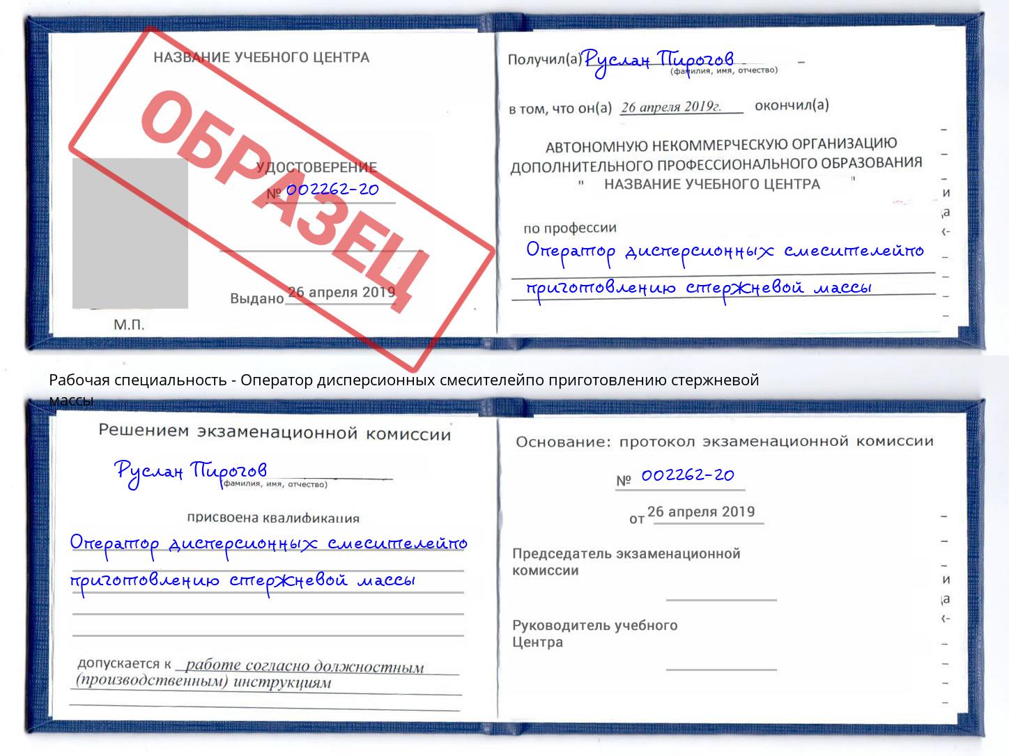 Оператор дисперсионных смесителейпо приготовлению стержневой массы Переславль-Залесский