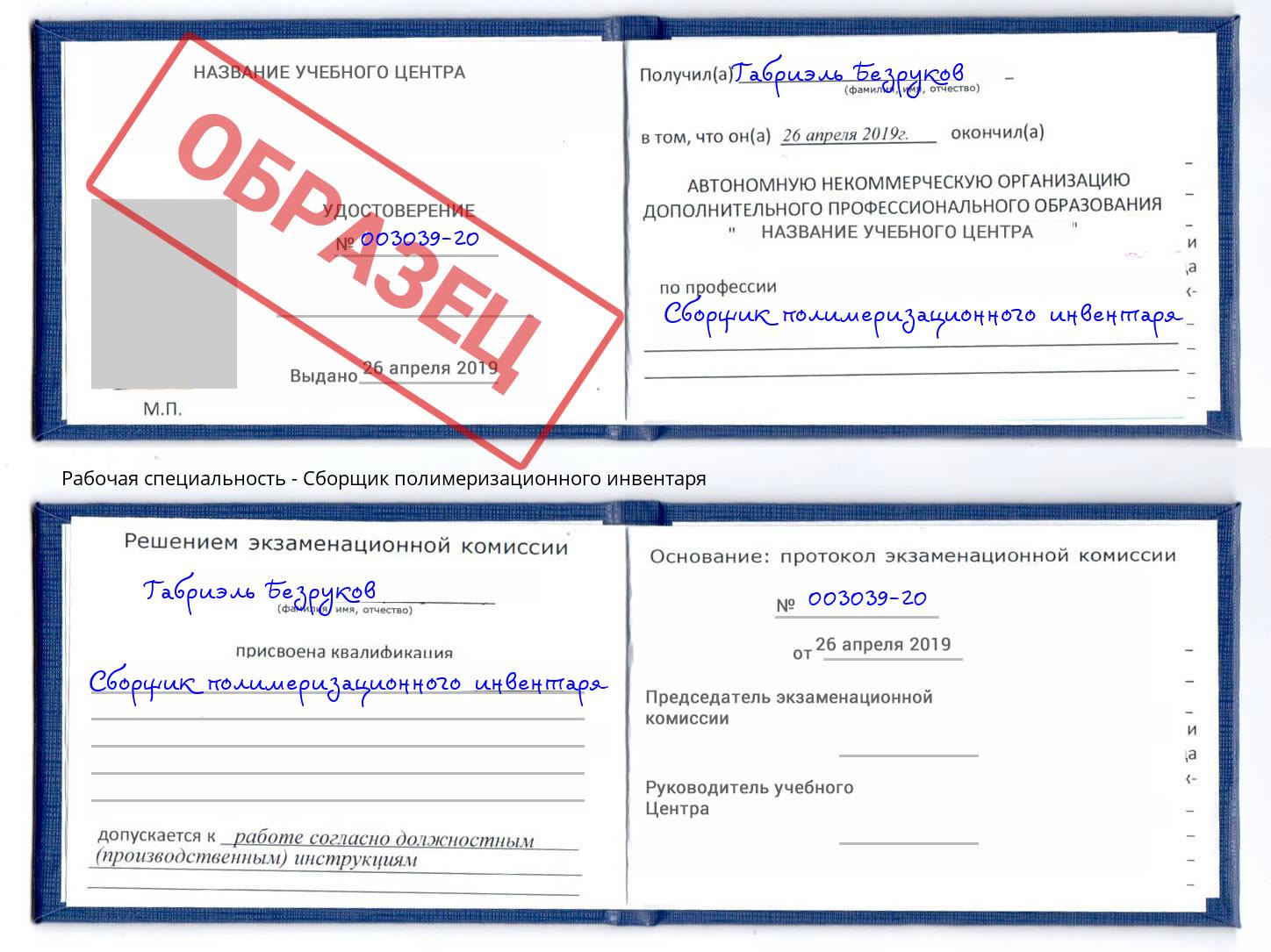 Сборщик полимеризационного инвентаря Переславль-Залесский