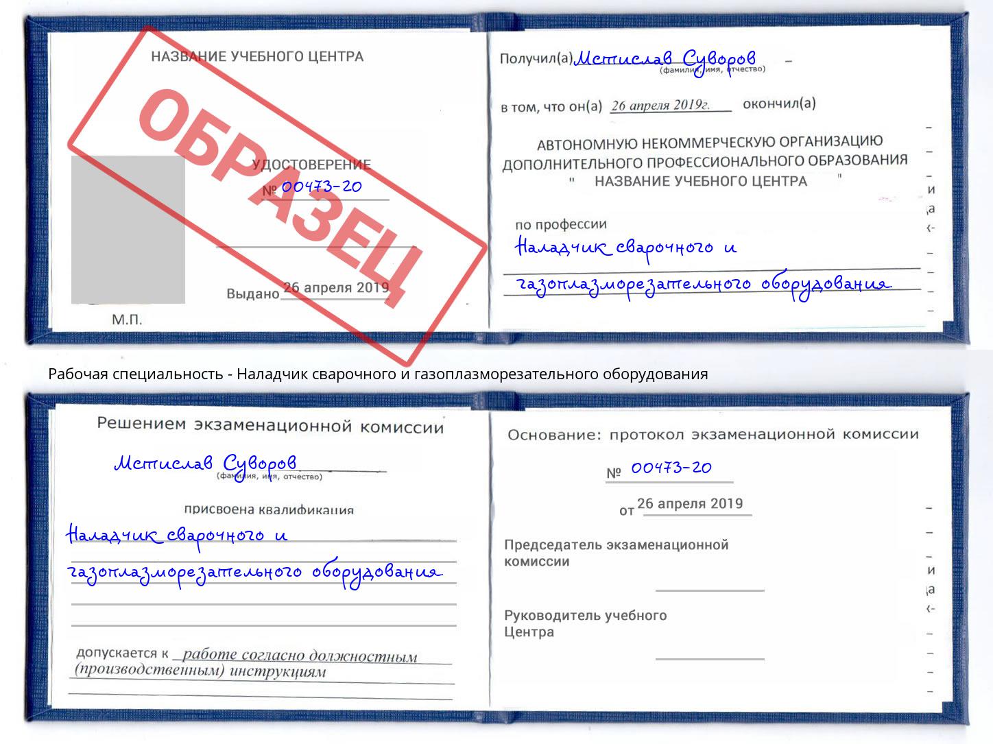 Наладчик сварочного и газоплазморезательного оборудования Переславль-Залесский