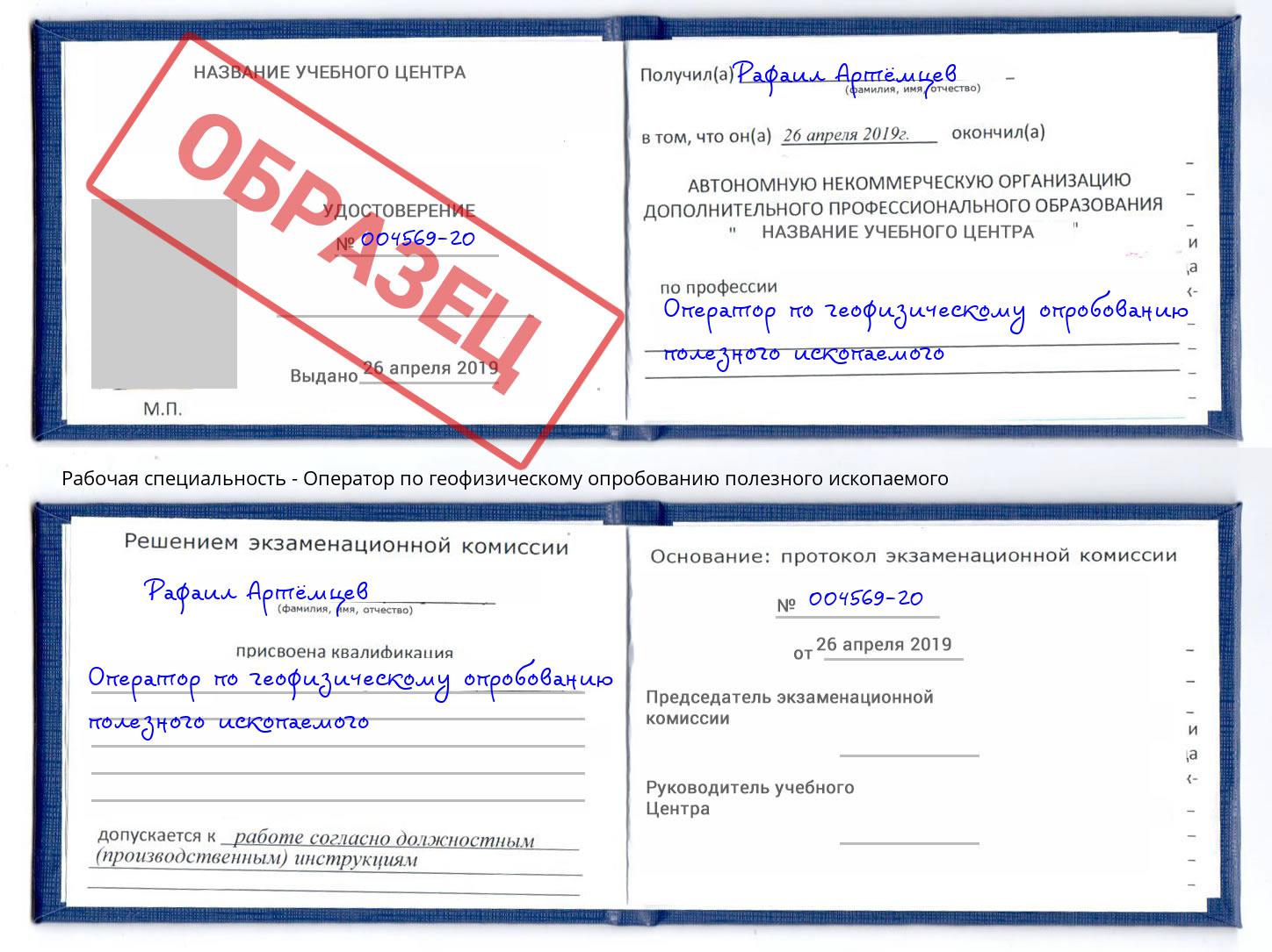 Оператор по геофизическому опробованию полезного ископаемого Переславль-Залесский