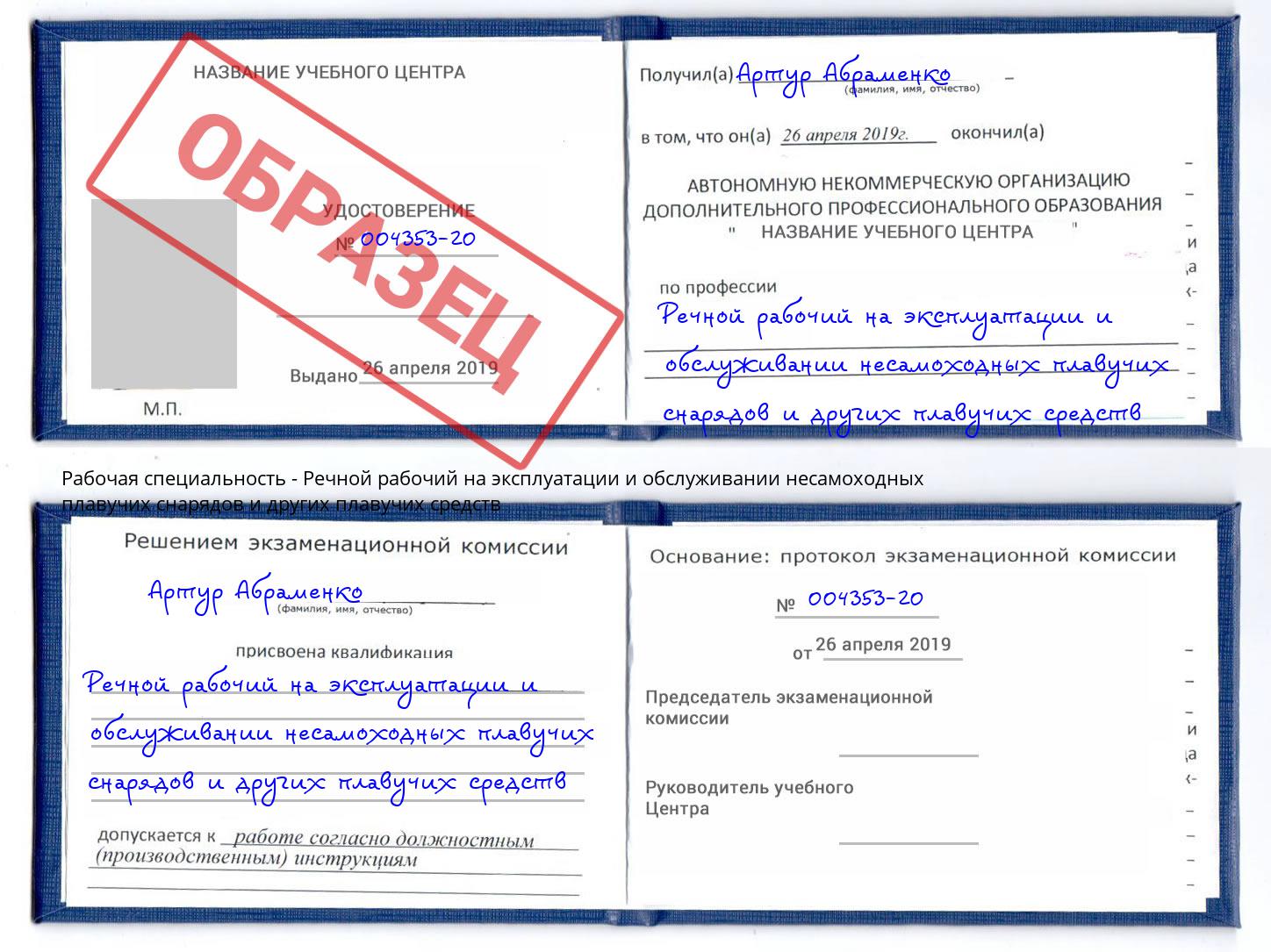 Речной рабочий на эксплуатации и обслуживании несамоходных плавучих снарядов и других плавучих средств Переславль-Залесский