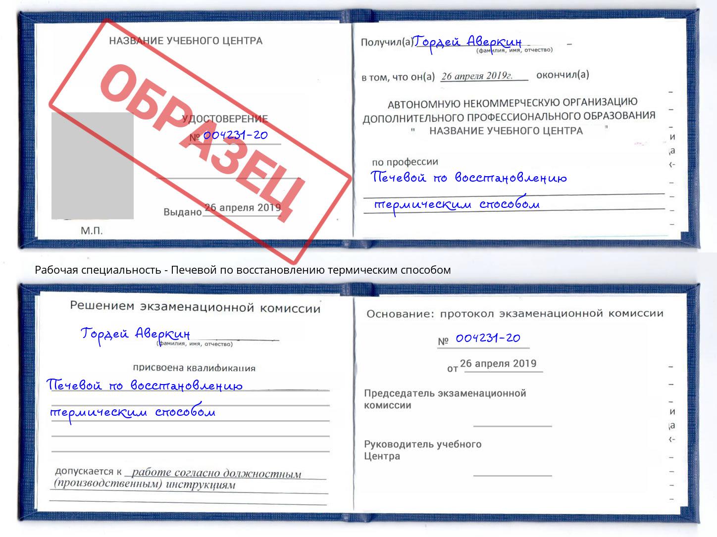 Печевой по восстановлению термическим способом Переславль-Залесский