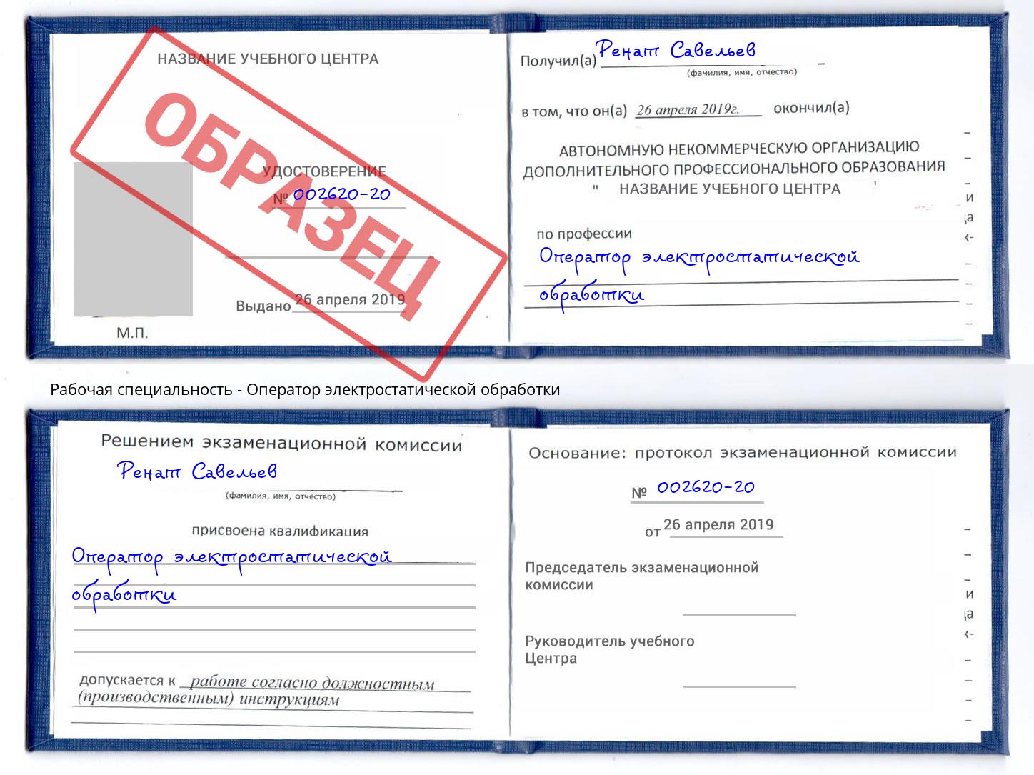 Оператор электростатической обработки Переславль-Залесский