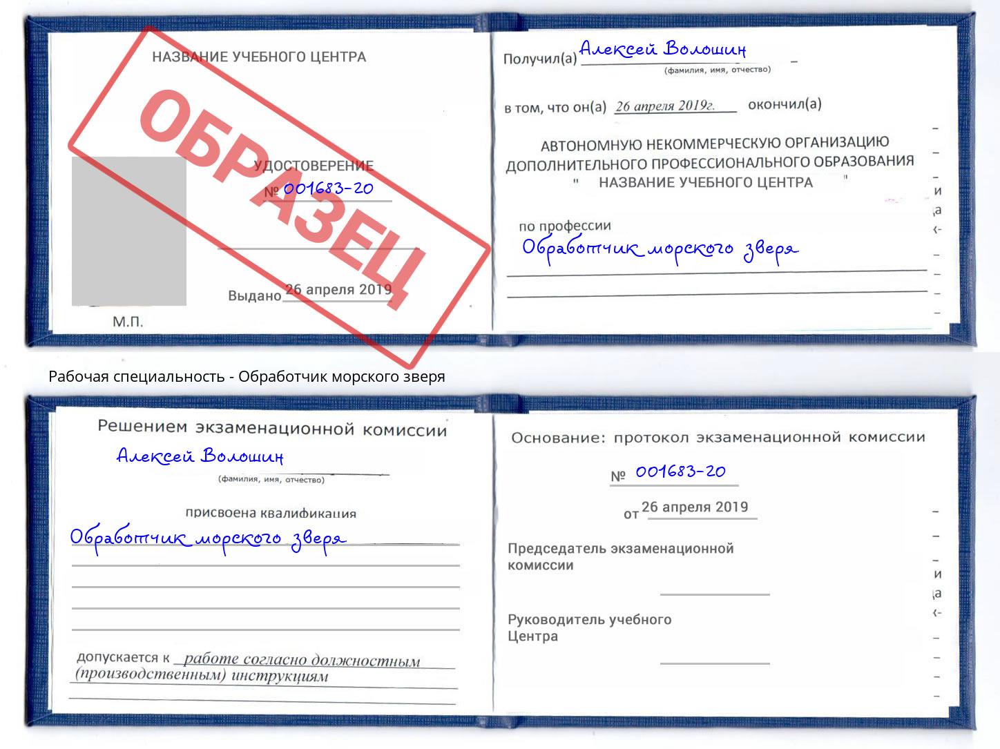 Обработчик морского зверя Переславль-Залесский