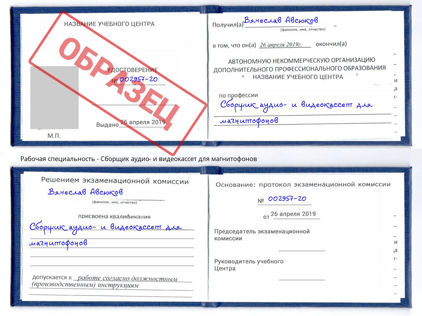 Сборщик аудио- и видеокассет для магнитофонов Переславль-Залесский