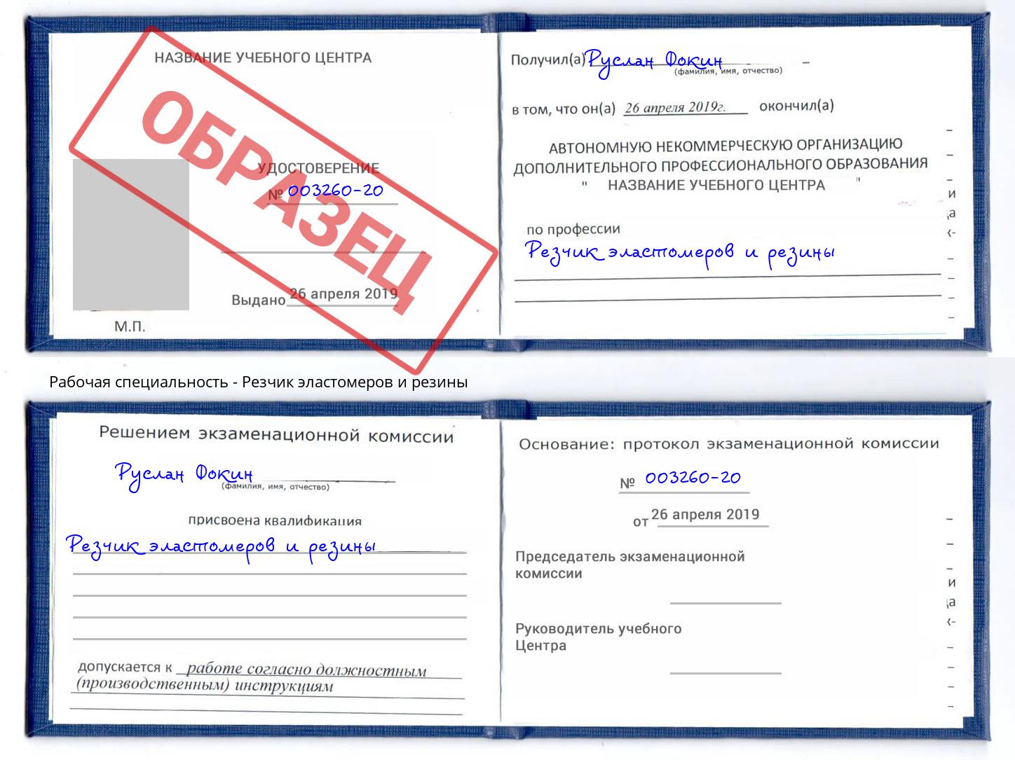 Резчик эластомеров и резины Переславль-Залесский