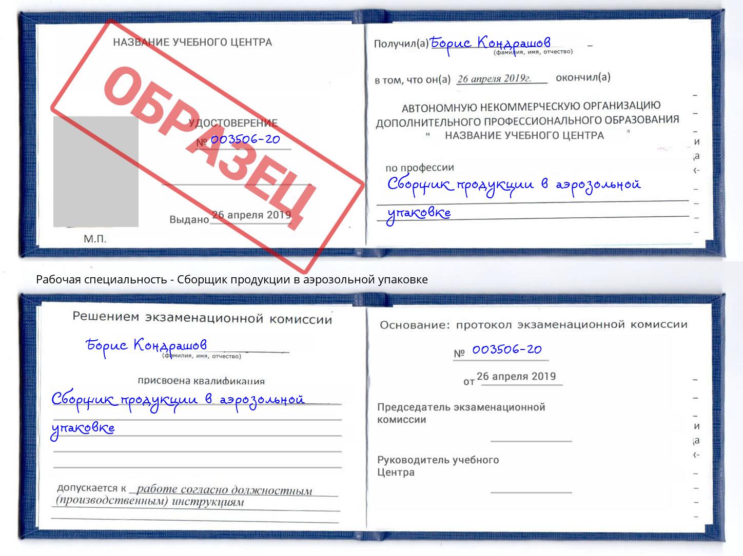 Сборщик продукции в аэрозольной упаковке Переславль-Залесский