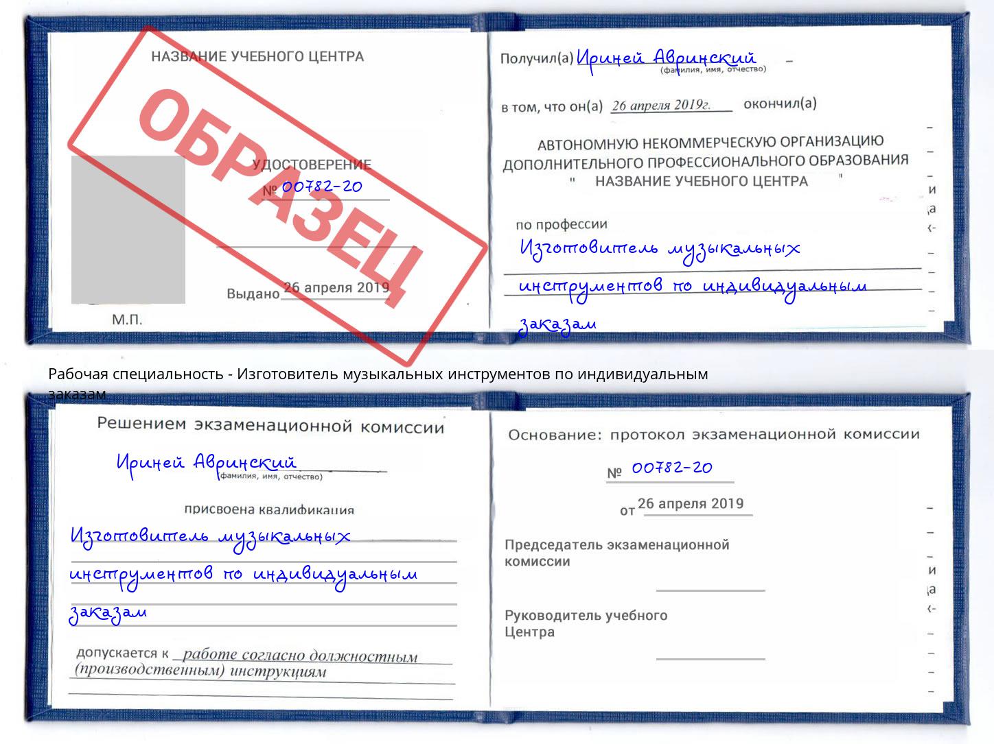 Изготовитель музыкальных инструментов по индивидуальным заказам Переславль-Залесский