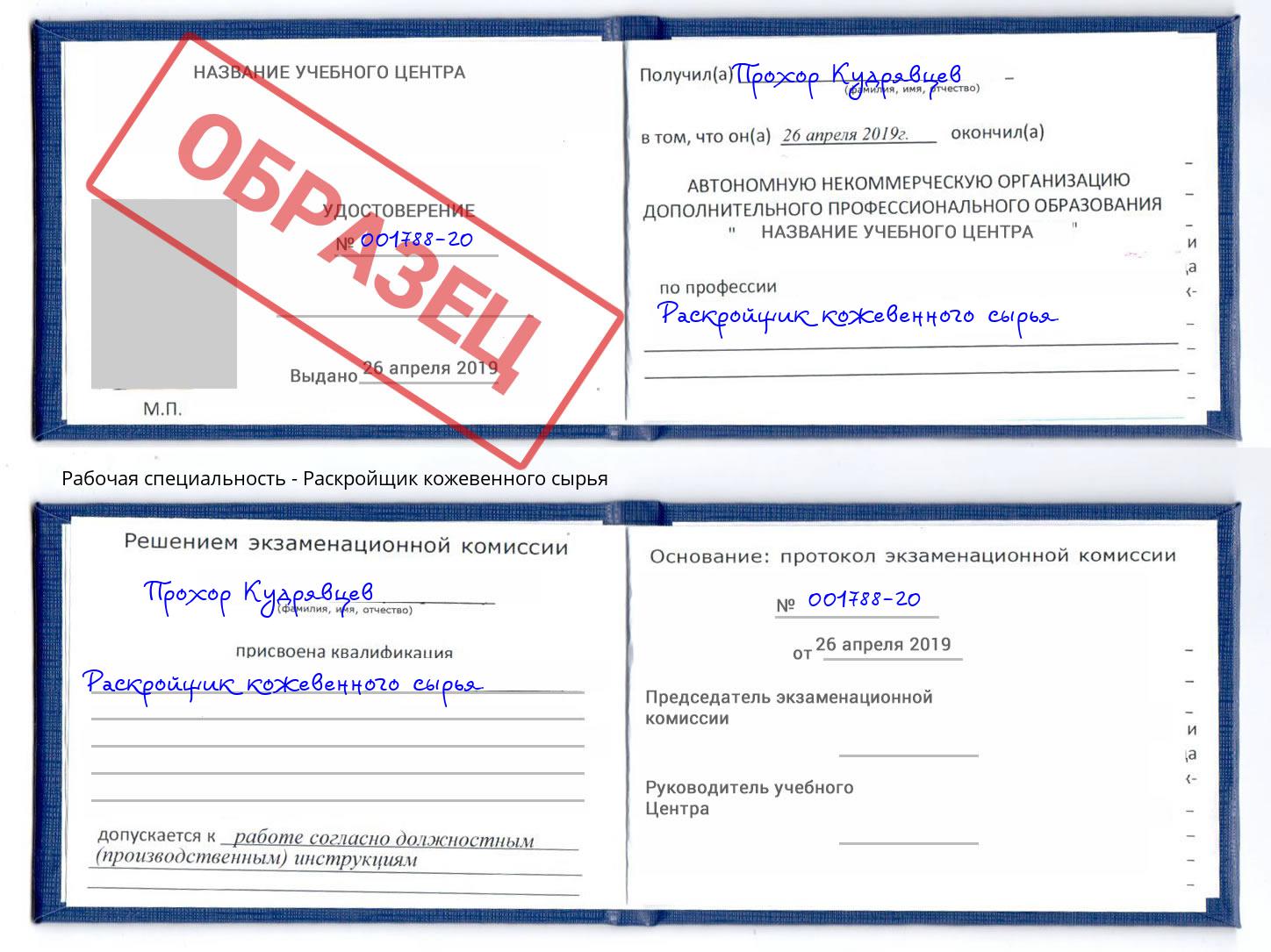 Раскройщик кожевенного сырья Переславль-Залесский