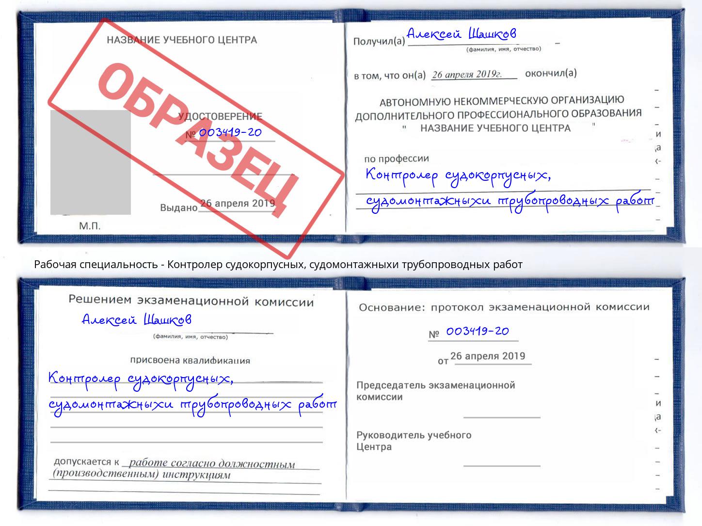 Контролер судокорпусных, судомонтажныхи трубопроводных работ Переславль-Залесский